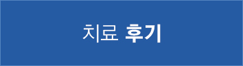 치료후기